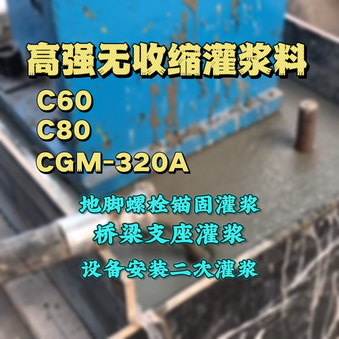 江都C60灌浆料