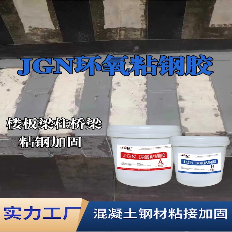 江都JGN环氧粘钢胶